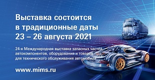 MIMS Automechanika Moscow 2021 в ЦВК «Экспоцентр»