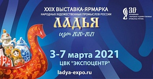 Выставка народных промыслов «Ладья. Сезон 2020-2021»