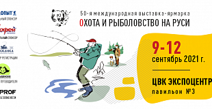 Ежегодная выставка для любителей охоты, рыбалки и активного отдыха в ЦВК «Экспоцентр»