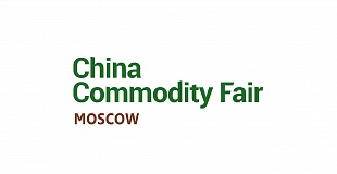 China Commodity Fair в ЦВК «Экспоцентр»
