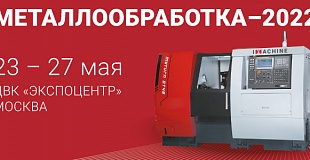 Специализированная выставка «Металлообработка-2022» в ЦВК «Экспоцентр»