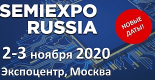 Приглашаем Вас на SEMIEXPO Russia 2020