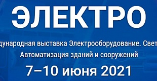 29-я международная выставка «Электро-2021» в ЦВК «Экспоцентр»