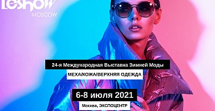 Не пропустите ежегодную выставку зимней моды LeShow Moscow 2021!