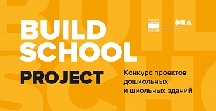 Добро пожаловать на международную специализированную выставку Build School 2020