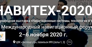 12-я международная выставка и конференция «Навитех-2020»